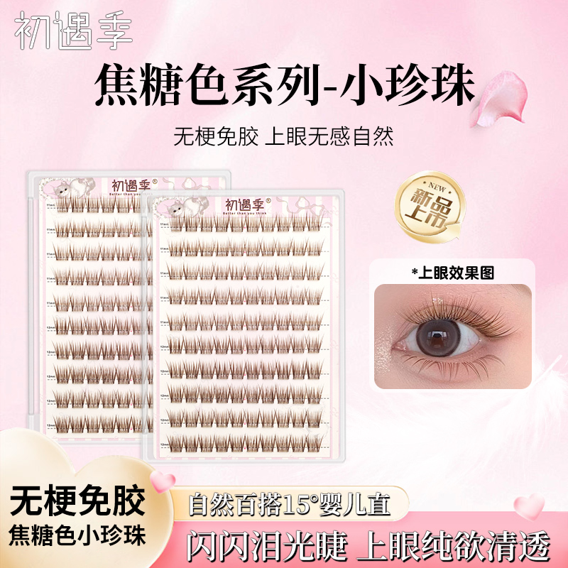 法式金棕小珍珠婴儿弯无梗假睫毛