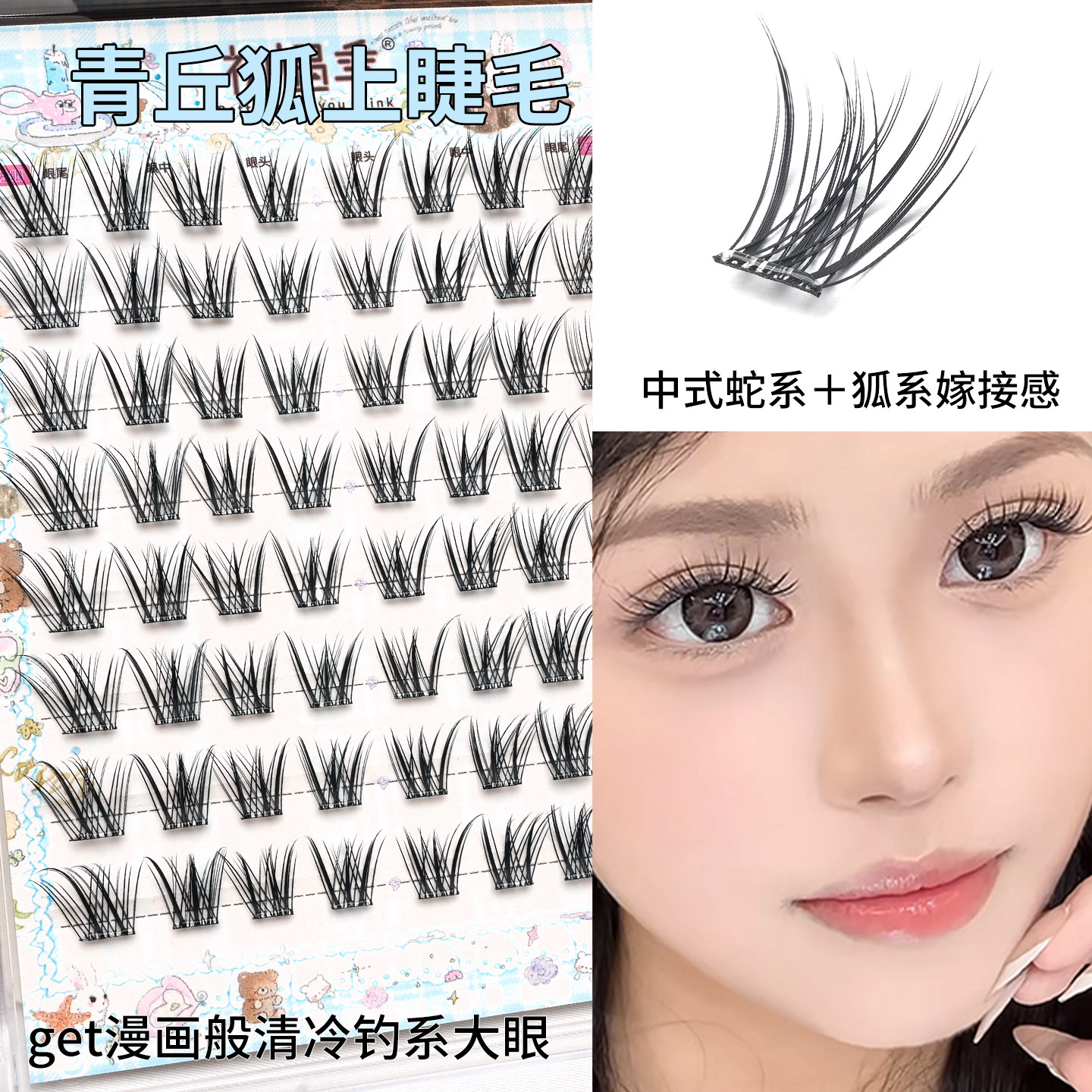 初遇季免胶水新中式青丘狐假睫毛女日常清冷狐系斜飞嫁接感眼睫毛