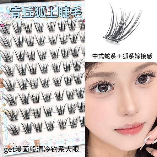 初遇季免胶水新中式青丘狐假睫毛女日常清冷狐系斜飞嫁接感眼睫毛