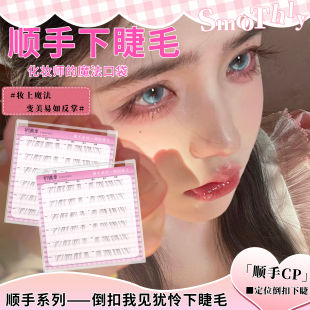 我见犹怜顺手下睫毛 2步贴 超细软女自然仿真婴儿弯 顺手系列