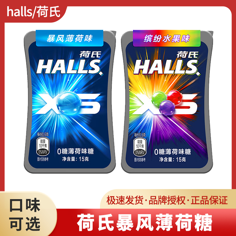 HALLS荷氏0糖暴风薄荷味糖果缤纷水果味小冰珠强劲清凉硬糖零食-封面