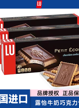 法国进口LU露怡牛奶巧克力饼干涂层休闲解馋零食品下午茶纯可可脂