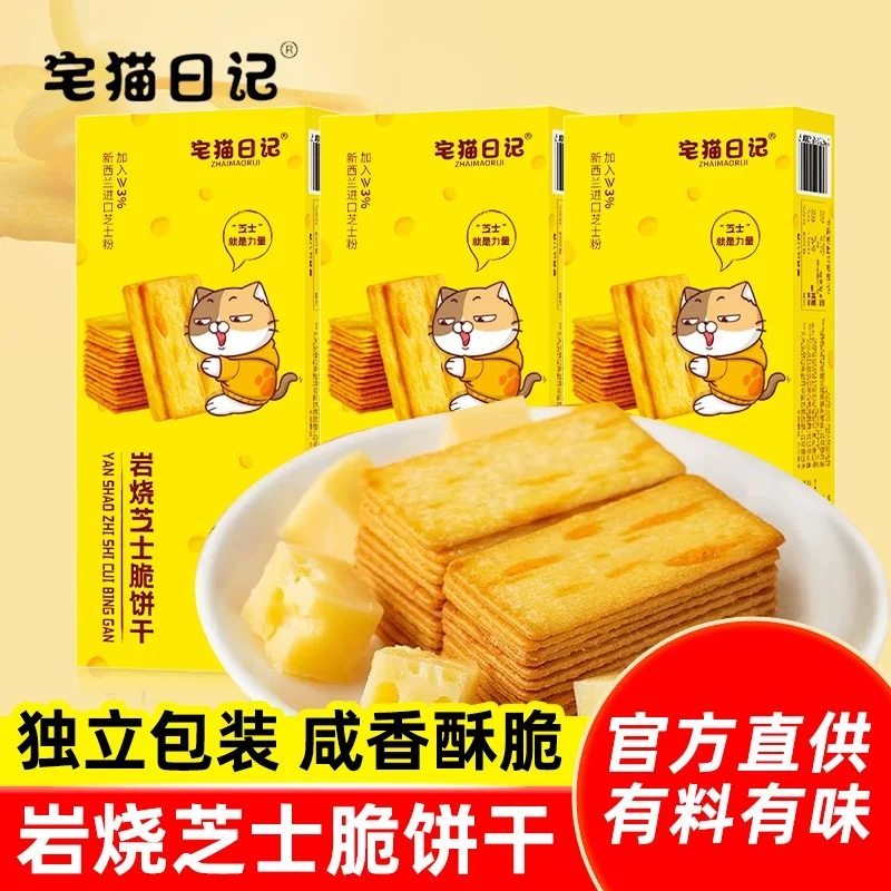 宅猫日记岩烧芝士薄脆饼干早餐儿童休闲解馋小零食品下午茶点心,零食/坚果/特产,韧性饼干,淘宝优惠券,粉丝福利购,淘宝优惠卷