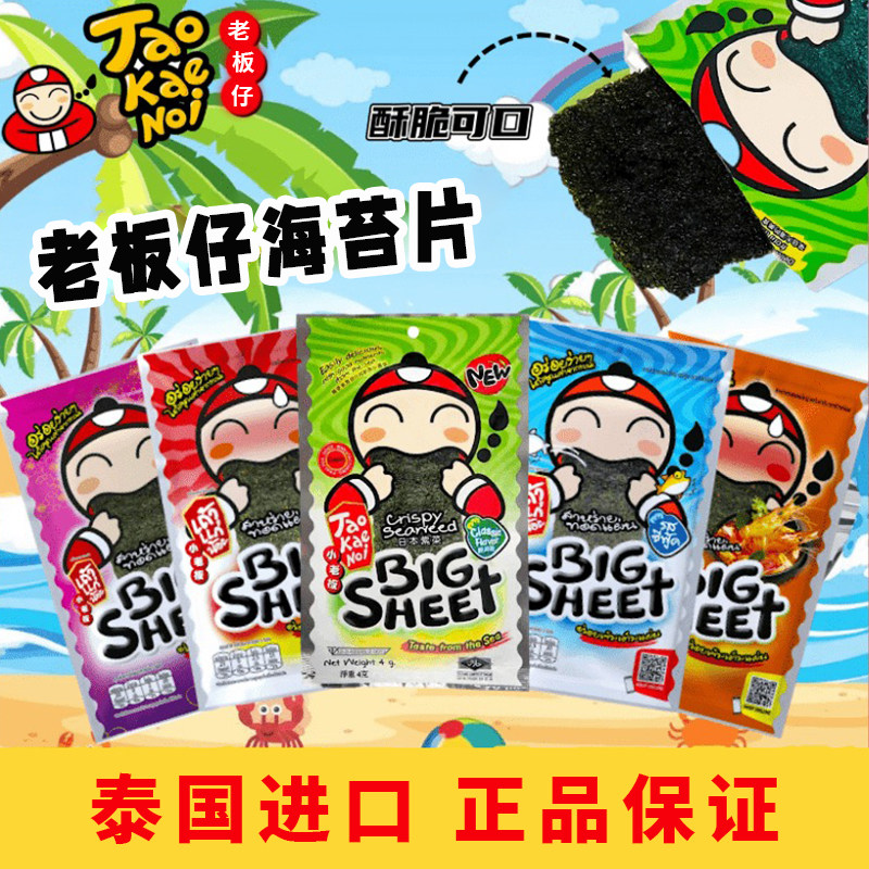 老板仔泰国进口海苔片原味即食儿童紫菜休闲食品解馋小零食小老板
