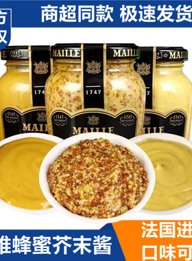 法国进口MAILLE魅雅法式粗粒第戎黄芥末酱蜂蜜芥末沙拉酱西餐食品