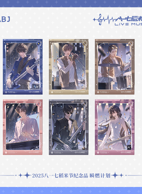 盗墓笔记 2025八一七稻米节 Eternal Promise瞬燃计划纪念卡吧唧