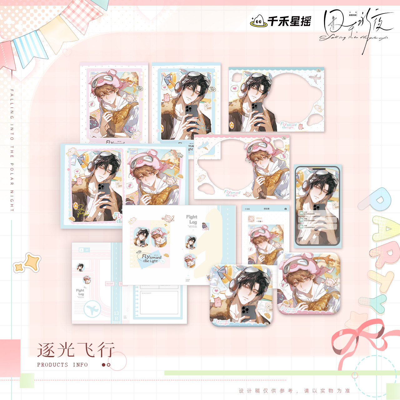 千禾星摇正版 囚于永夜 极夜飞行系列 逐光飞行 拍立得吧唧色纸图片