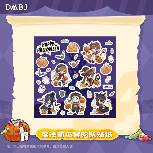 DMBJ南派泛娱正版盗墓笔记周边 2024万圣节 魔法南瓜冒险队贴纸