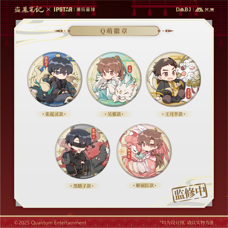 艾漫 正版 盗墓笔记DMBJ Q萌Q版 徽章 亚克力夹 拍立得组 贴纸包