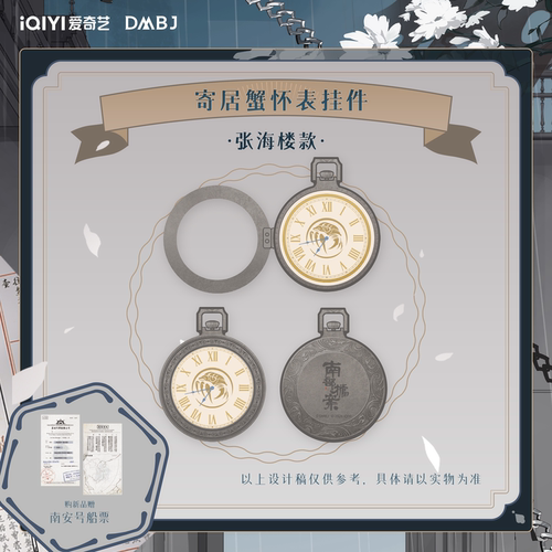 南派泛娱正版 南部档案 剧集版 寄居蟹怀表挂件 吧唧立牌结案报告