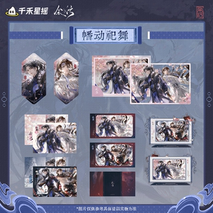 千禾星摇正版 余污 CP32 幡动祀舞系列 吧唧套组 透卡立牌光栅卡