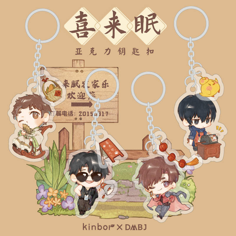 Kinbor正版盗墓笔记周边喜来眠亚克力钥匙扣吴邪张起灵黑瞎子王月