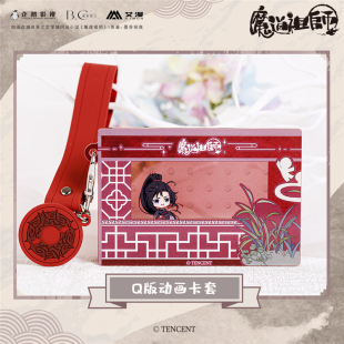 艾漫正版 魔道祖师动画周边Q版动画卡套魏无羡蓝忘机江澄