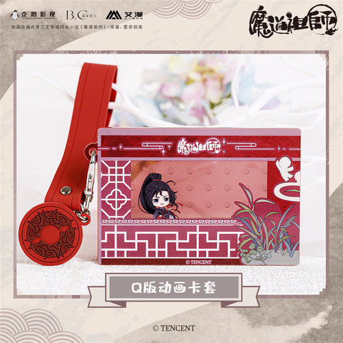 艾漫正版 魔道祖师动画周边Q版动画卡套魏无羡蓝忘机江澄