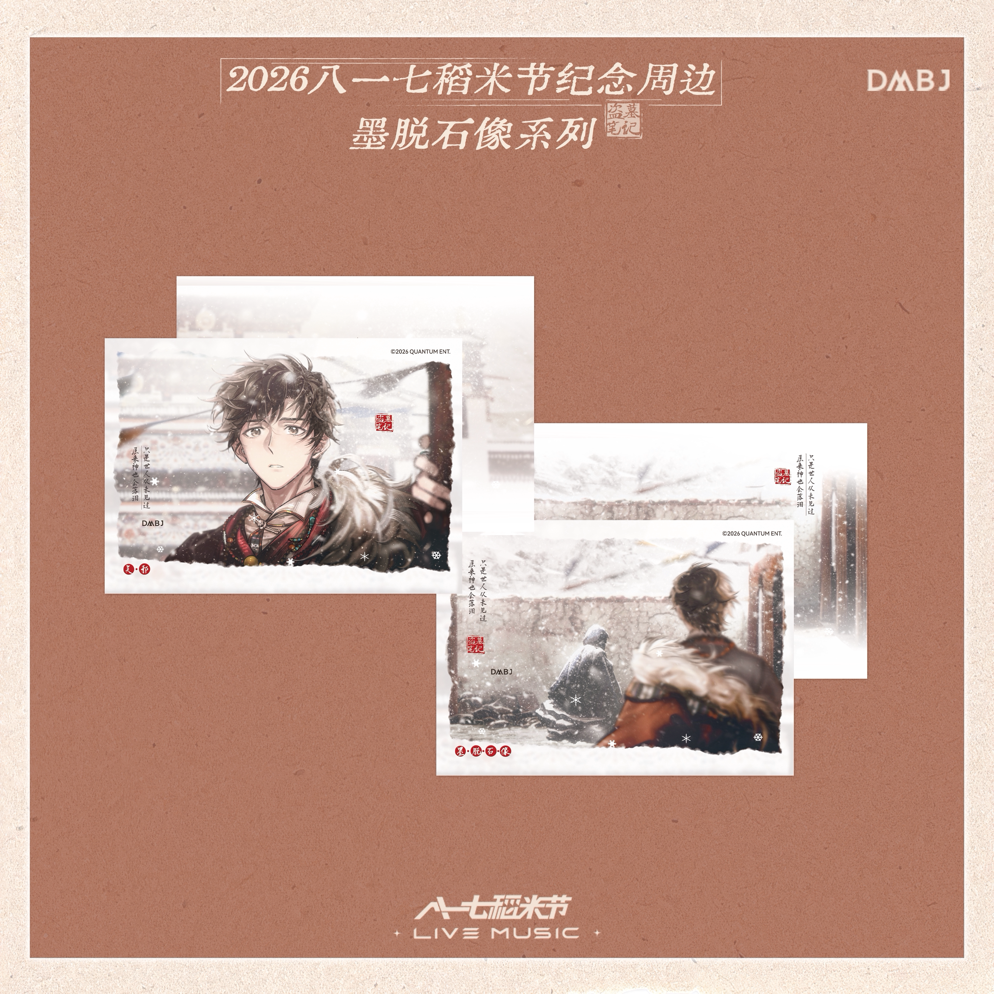 盗墓笔记 2026书舟拾年 八一七稻米节 墨脱石像 纪念卡 纪念吧唧