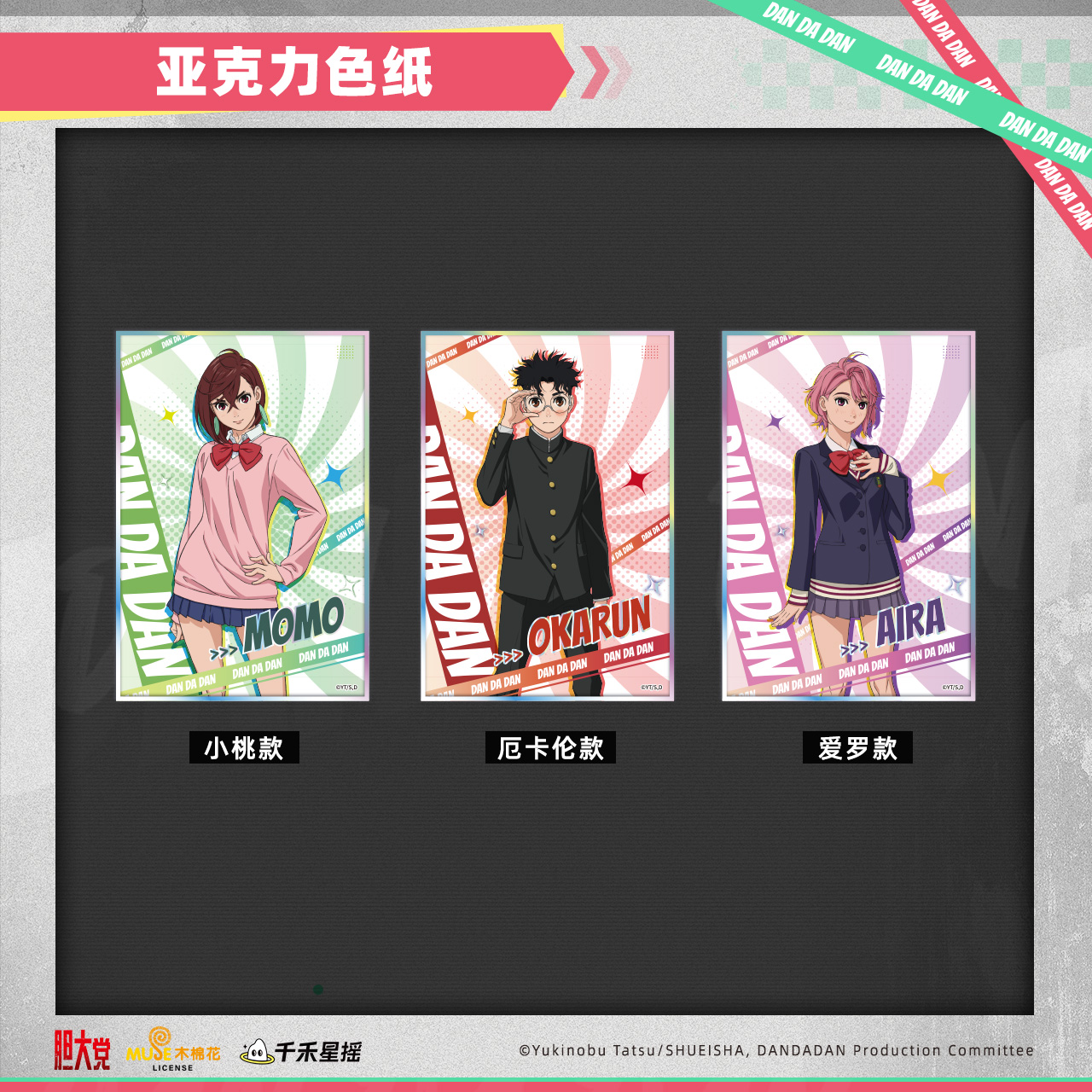 千禾星摇 正版 胆大党 亚克力色纸 厄卡伦 小桃 爱罗