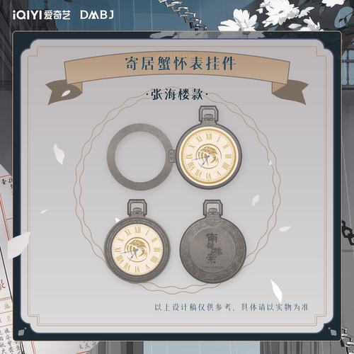 南派泛娱正版 南部档案 剧集版 寄居蟹怀表挂件 吧唧立牌结案报告