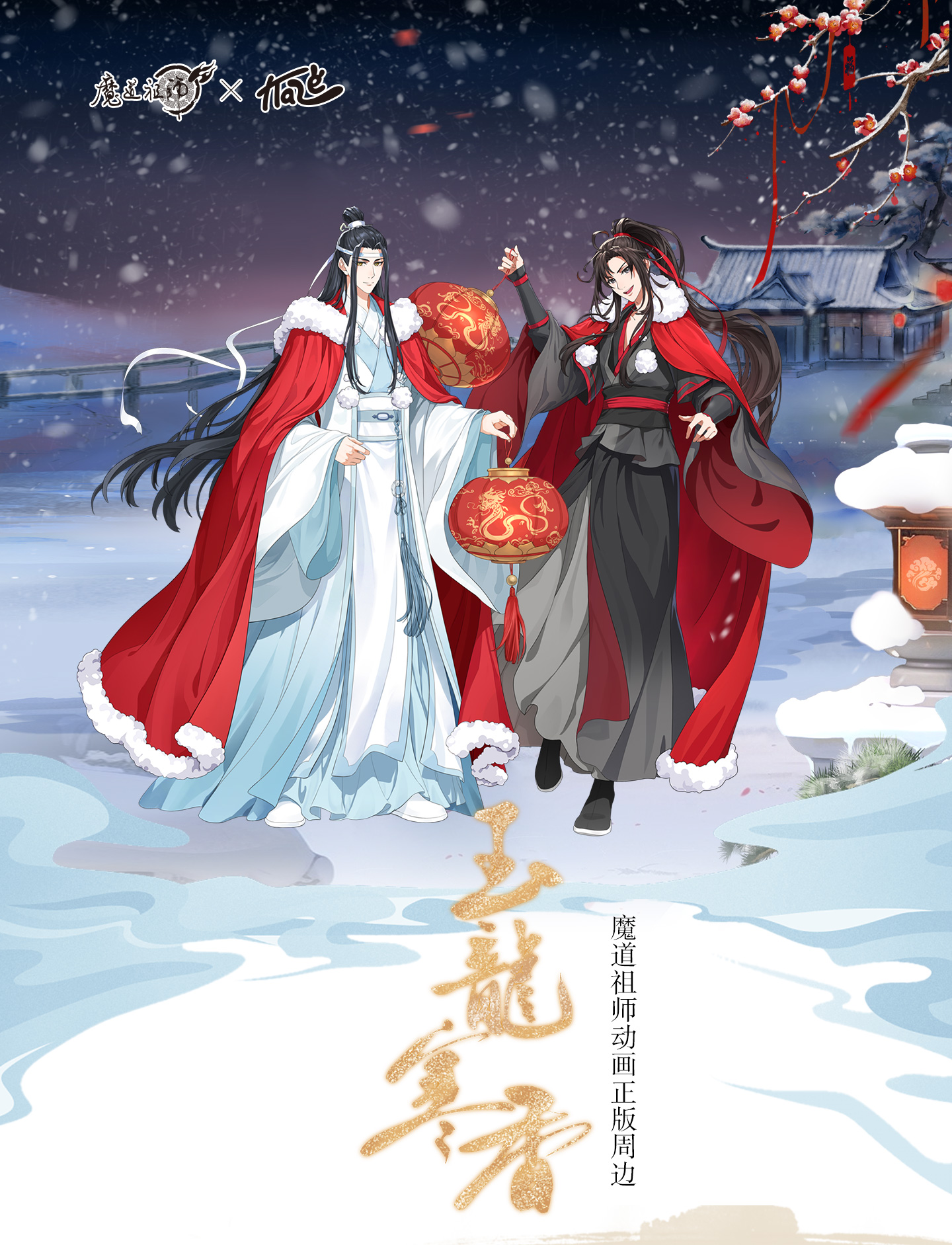 kaze魔道祖师动画龙年玉龙寒香窗红墨香伴糖赴雪云海戏龙主题周边