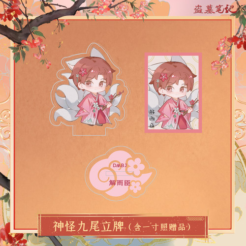 【神怪九尾】南派泛娱正版盗墓笔记周边2024解雨臣生日亚克力立牌