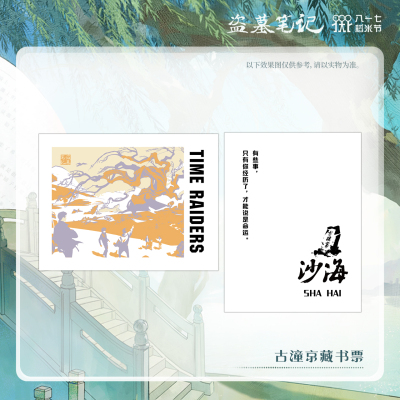 【古潼京】南派泛娱正版盗墓笔记周边2024稻米节藏书票色纸桌垫