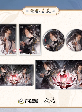 【余烬生花】千禾星摇正版 余污 余烬系列拍立得吧唧色纸亚克力砖