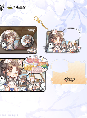 【狗狗饿饿】千禾星摇正版 二哈和他的白猫师尊 楚晚宁生日 吧唧