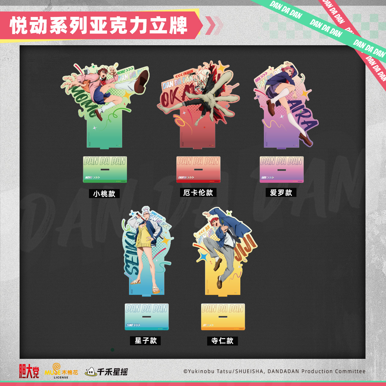 千禾星摇正版 胆大党 悦动系列亚克力立牌 厄卡伦 小桃 爱罗 星子