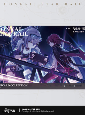 米哈游正版现货《崩坏：星穹铁道》与你同行的回忆系列明信片套组
