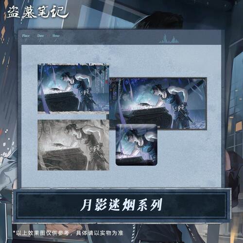 南派泛娱正版盗墓笔记 2026黑眼镜生日 雾雨电波 塞上风 弦影旧曲