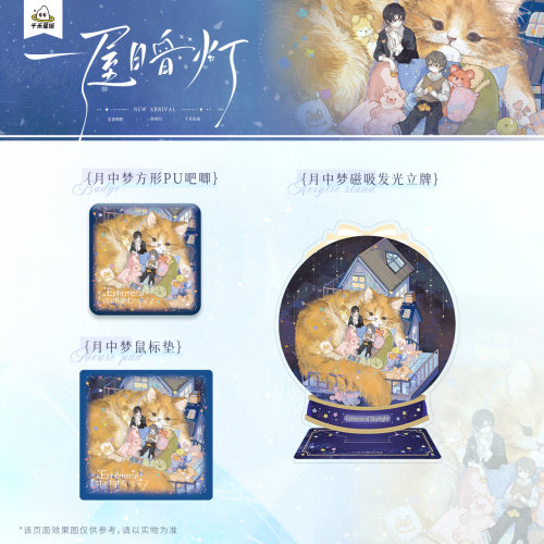 【月中梦】一屋暗灯 正版授权 星夜系列 方形pu吧唧 立牌 鼠标垫