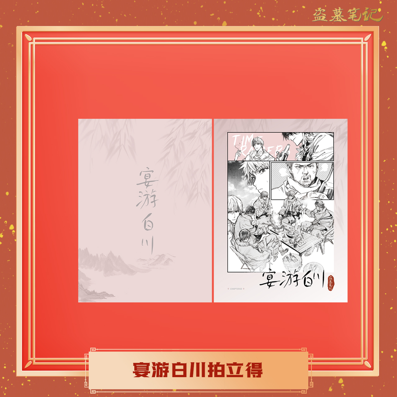 【宴游白川】南派泛娱正版DMBJ盗墓笔记2023新年周边吧唧徽章拍立
