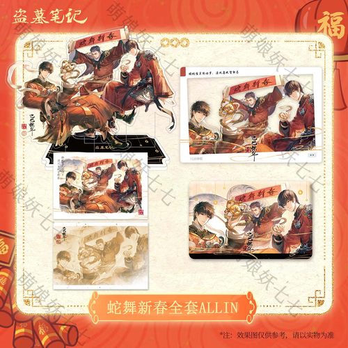 【蛇舞新春】【雪中萌物】南派泛娱正版盗墓笔记周边2025新年