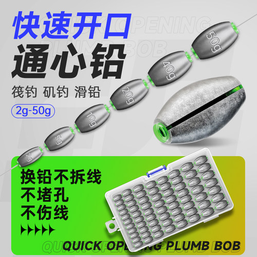 日式开口铅筏钓通心咬铅