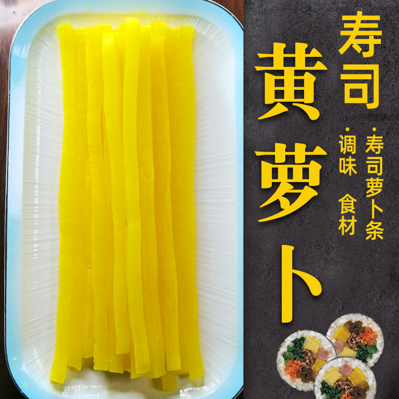 寿司萝卜条调味萝卜寿司醋萝卜酸甜黄萝卜紫菜包饭萝卜条日式大根