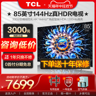 85T7H TCL 85英寸百级分区背光 智能网络液晶电视机 官方旗舰店