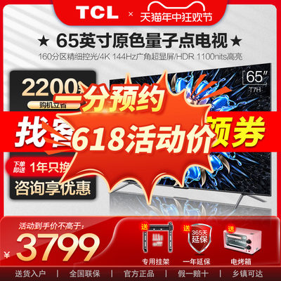 TCL65T7H65英寸真HDR电视