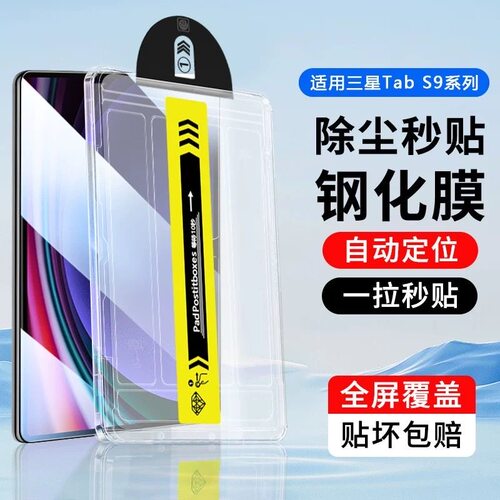 适用tabs9AR钢化膜新款秒贴无尘仓三星Tab S9+平板保护膜Samsung