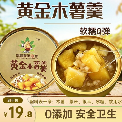 黄金木薯羹黄心木薯糖水168g即食木薯速食代餐软糯Q弹糖水店同款