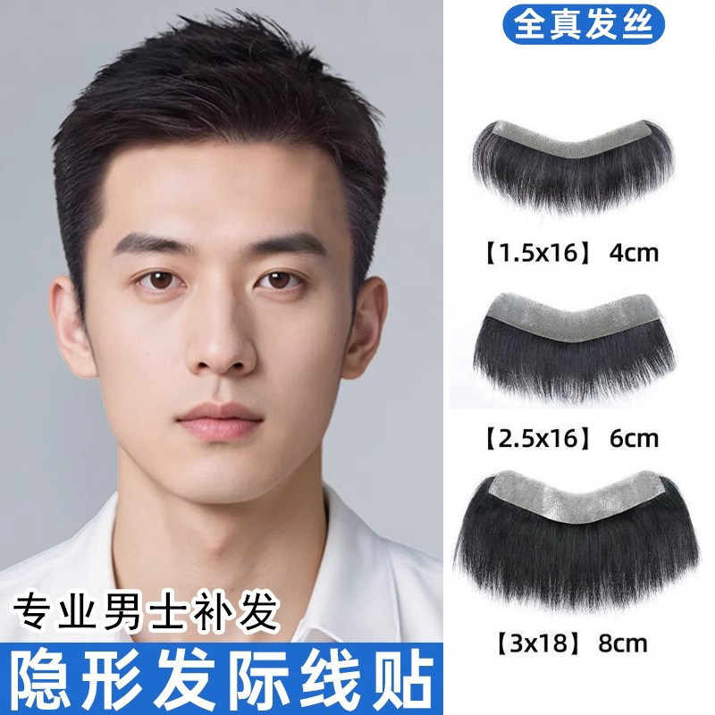假发片男士前额假浏海m型发际线贴假发贴真发浏海全真人发丝自然