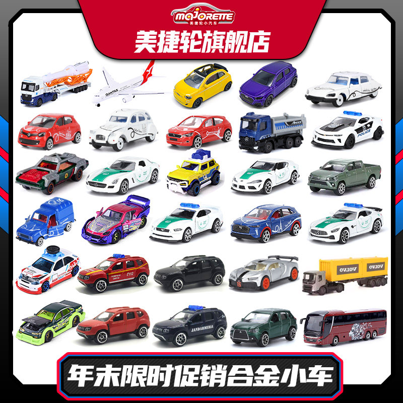美捷轮Majorette合金汽车玩具