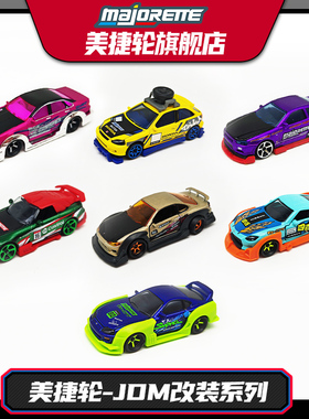 Majorette美捷轮JDM改装车尼桑Z本田S2000丰田SUPRA合金汽车玩具