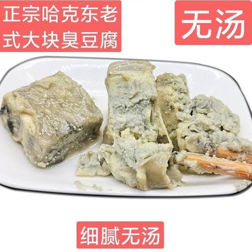 正宗臭豆腐哈克东细腻无汤