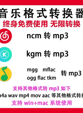 音乐音频格式ncm kgg kgm mflac flac m4a wav ogg 转mp3转换软件