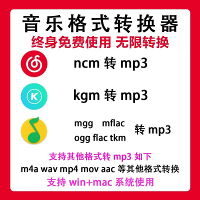音乐音频格式ncm kgg kgm mflac flac m4a wav ogg 转mp3转换软件