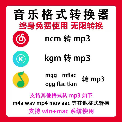 音乐音频格式ncm kgg kgm mflac flac m4a wav ogg 转mp3转换软件