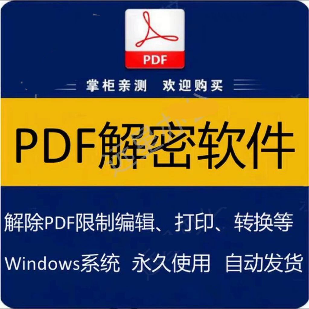 pdf解密工具软件 解除编辑打印权限 去除pdf权限密码破解许可口令