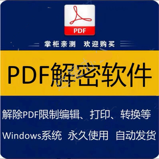pdf解密工具软件解除编辑打印权限去除pdf权限密码破解许可口令