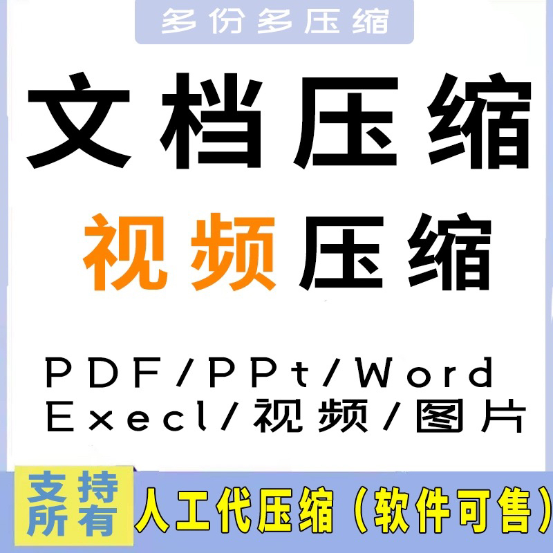 人工代压pdf压缩mp4文件Word文档pdf软件zip大小图片ppt无损jpg