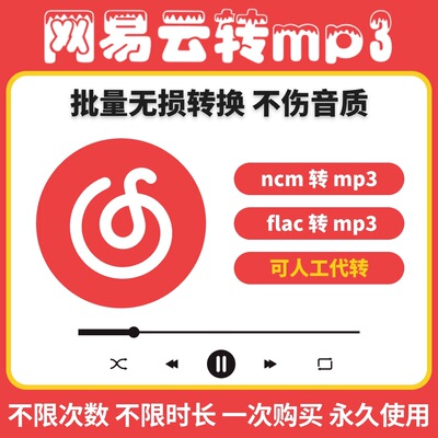 网易云Ncm音乐歌曲win/mac格式转换ncm转mp3无损转码转换器软件