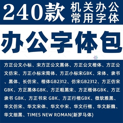 办公常用字体包方正小标宋GBK仿宋GB2312楷体黑体wrod素材字库